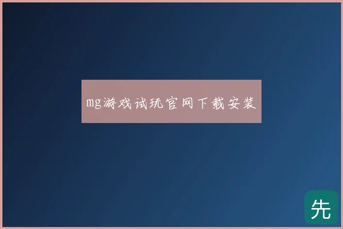 mg游戏试玩官网下载安装
