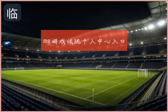 mg游戏试玩个人中心入口