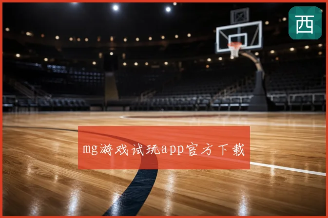 mg游戏试玩app官方下载