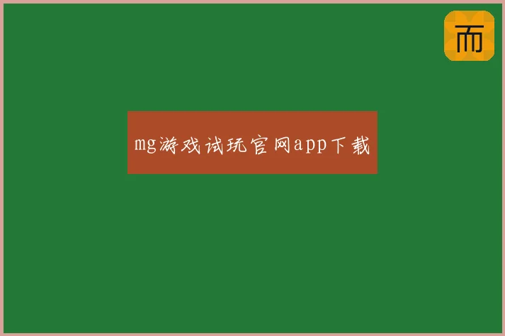 mg游戏试玩官网app下载